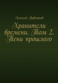 Хранители времени. Том 2. Тени прошлого