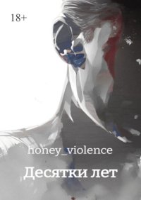 Десятки лет