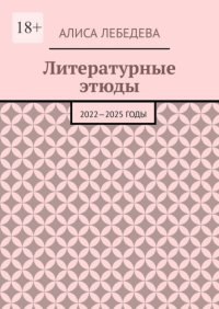 Литературные этюды. 2022—2025 годы