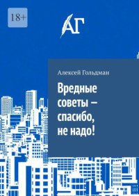 Вредные советы – спасибо, не надо!