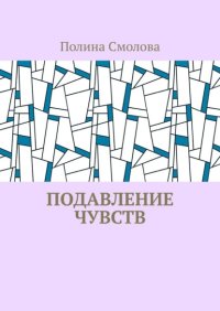 Подавление чувств