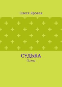 Судьба. Поэма