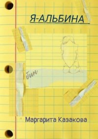 Я – Альбина