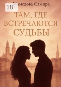 Там, где встречаются судьбы