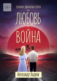 Дневник Джонатана Гэлуея, или Любовь и война