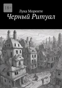 Черный ритуал