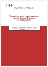 Точный литературный перевод Нового Завета. Пророки по Septuaginta. Перевод с древнегреческого И. М. Носов. Обновление 29