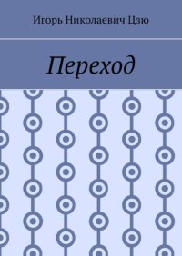 Переход