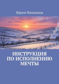 Инструкция по исполнению мечты