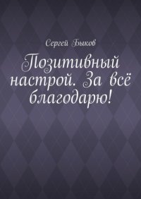 Позитивный настрой. За всё благодарю!