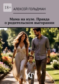 Мама на нуле. Правда о родительском выгорании