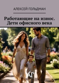 Работающие на износ. Дети офисного века
