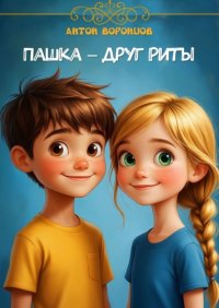 Пашка – друг Риты