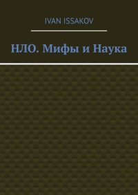 НЛО. Мифы и Наука