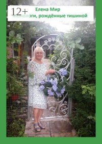 Монологи, рождённые тишиной