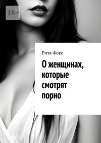 О женщинах, которые смотрят порно