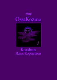 Мир OssaKozma