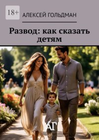 Развод: как сказать детям