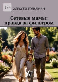 Сетевые мамы: правда за фильтром