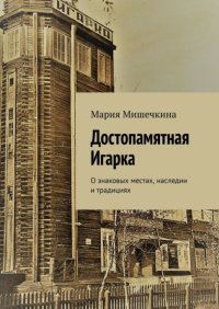 Достопамятная Игарка. О знаковых местах, наследии и традициях