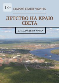 Детство на краю света. В. П. Астафьев и Игарка