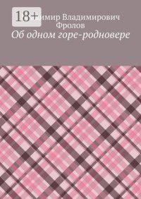 Об одном горе-родновере