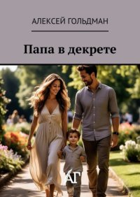 Папа в декрете