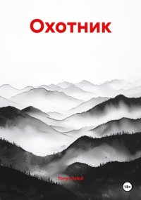 Охотник