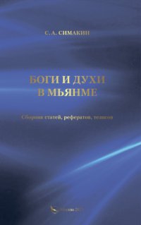 Боги и духи в Мьянме