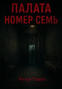 Палата номер семь