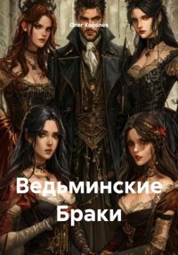 Ведьминские Браки