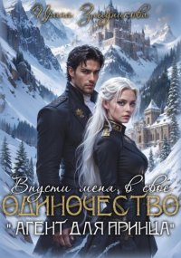 Впусти меня в свое одиночество « Агент для принца»