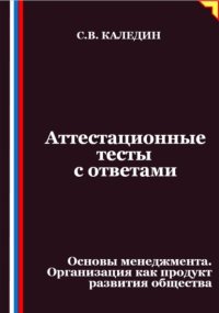 Аттестационные тесты с ответами. Основы менеджмента. Организация как продукт развития общества