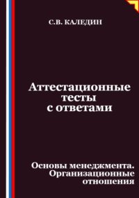Аттестационные тесты с ответами. Основы менеджмента. Организационные отношения