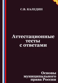 Аттестационные тесты с ответами. Основы муниципального права России