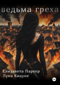 Ведьма греха