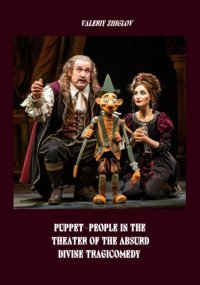 Puppet-People in the Theater of the Absurd. Divine Tragicomedy