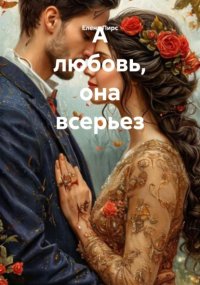 А любовь, она всерьез