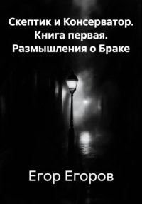 Размышления о Браке. Скептик и Консерватор. Книга первая