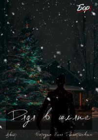 Дядя в шляпе