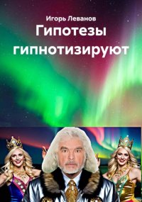 Гипотезы гипнотизируют