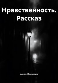 Нравственность. Рассказ