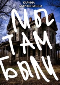 Сборник приключений подруг Васи и Лизки. « Первая история. Мы там были или Проклятый особняк.»