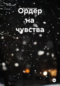Ордер на чувства
