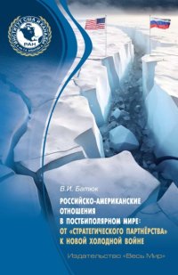 Российско-американские отношения в постбиполярном мире: от «стратегического партнёрства» к новой холодной войне
