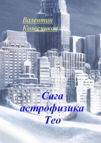 Сага астрофизика Тео