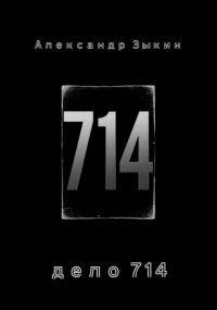 дело 714
