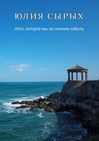 Лето, которое мы не сможем забыть