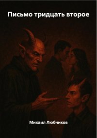 Письмо тридцать второе