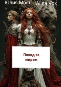 Поход за миром